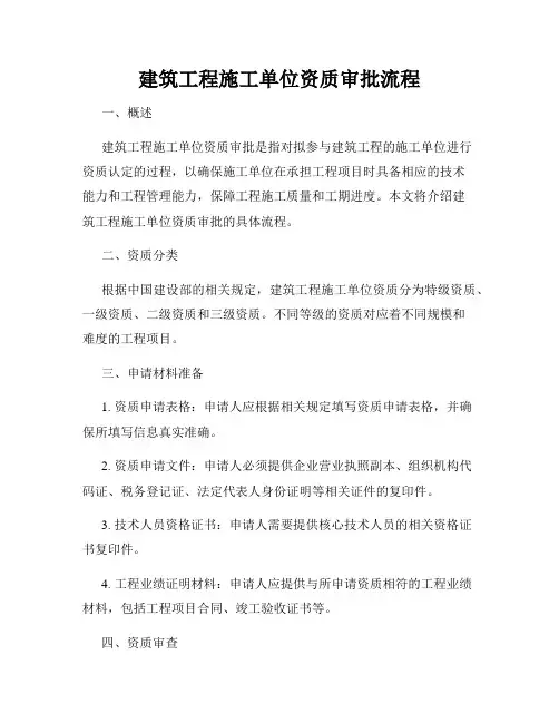 建筑工程施工单位资质审批流程