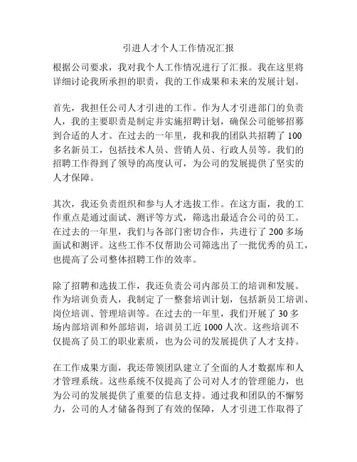 引进人才个人工作情况汇报