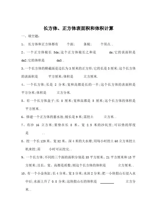 长方体正方体表面积体积计算题