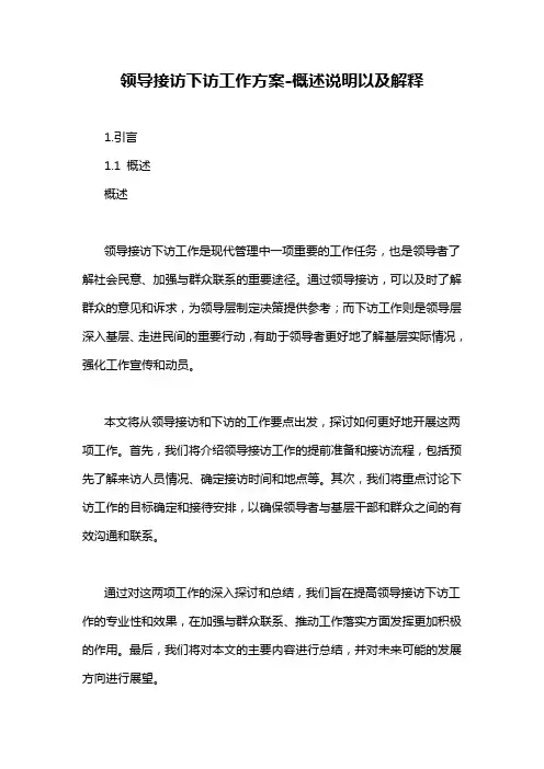 领导接访下访工作方案-概述说明以及解释