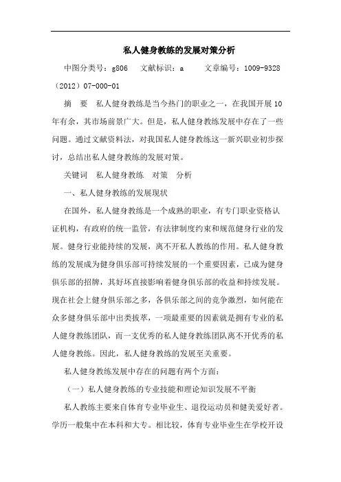 私人健身教练的发展对策分析