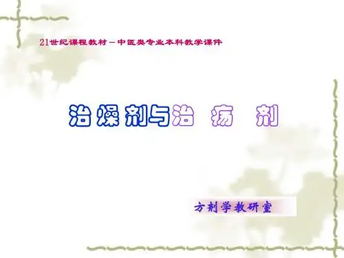 治燥剂方剂广中医PPT课件