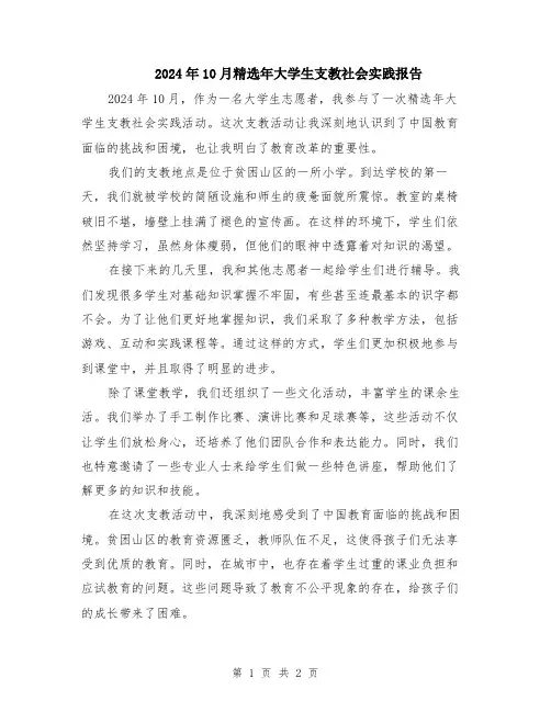 2024年10月精选年大学生支教社会实践报告