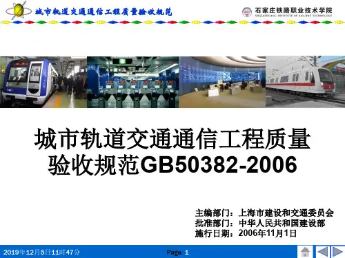 城市轨道交通通信工程质量验收规范GB50382-2006
