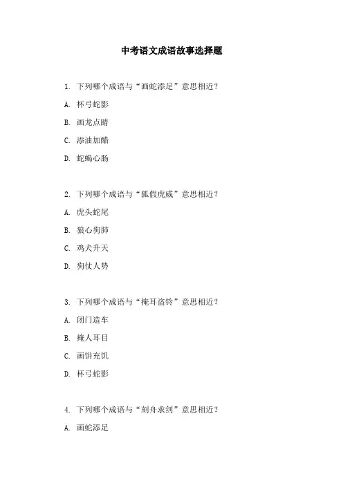 中考语文成语故事选择题