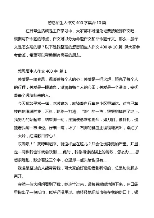 感恩陌生人作文400字集合10篇.doc