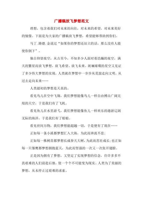 广播稿放飞梦想范文