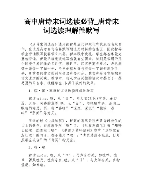高中唐诗宋词选读必背_唐诗宋词选读理解性默写