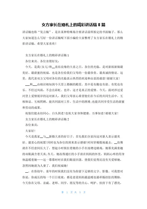 女方家长在婚礼上的精彩讲话稿8篇