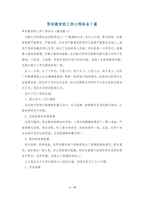 军训教官的工作心得体会7篇