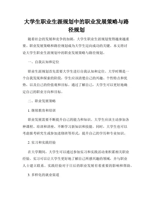大学生职业生涯规划中的职业发展策略与路径规划