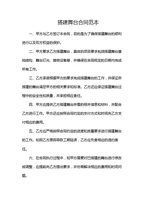 搭建舞台合同范本(精选)