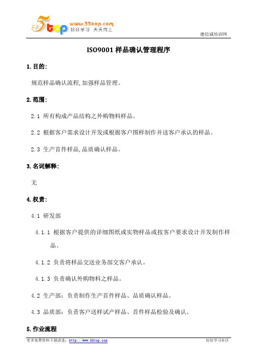 ISO9001样品确认管理程序