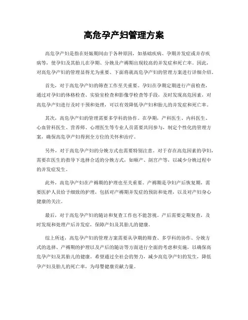 高危孕产妇管理方案