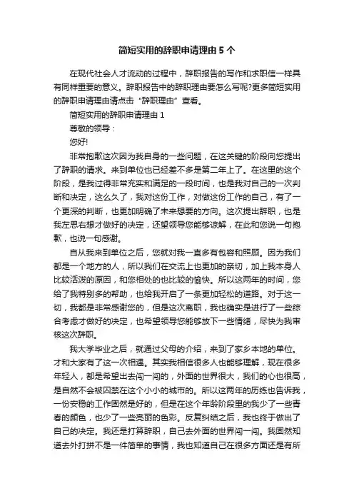 简短实用的辞职申请理由5个