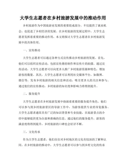 大学生志愿者在乡村旅游发展中的推动作用