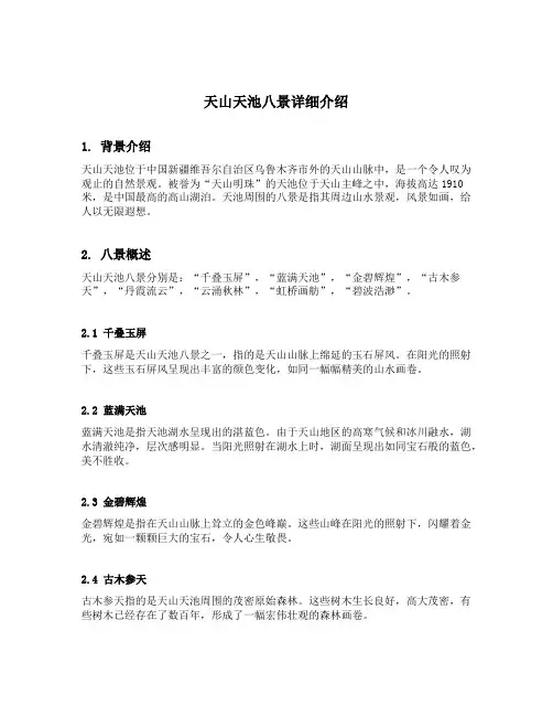 天山天池八景详细介绍