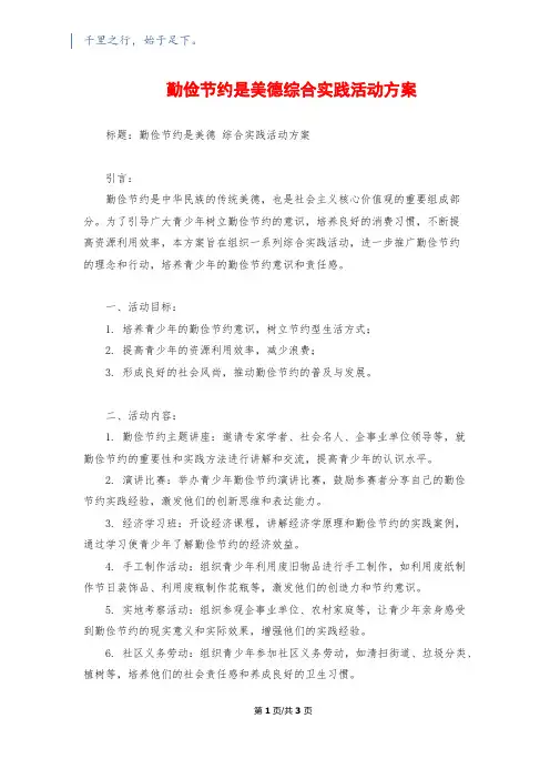 勤俭节约是美德综合实践活动方案