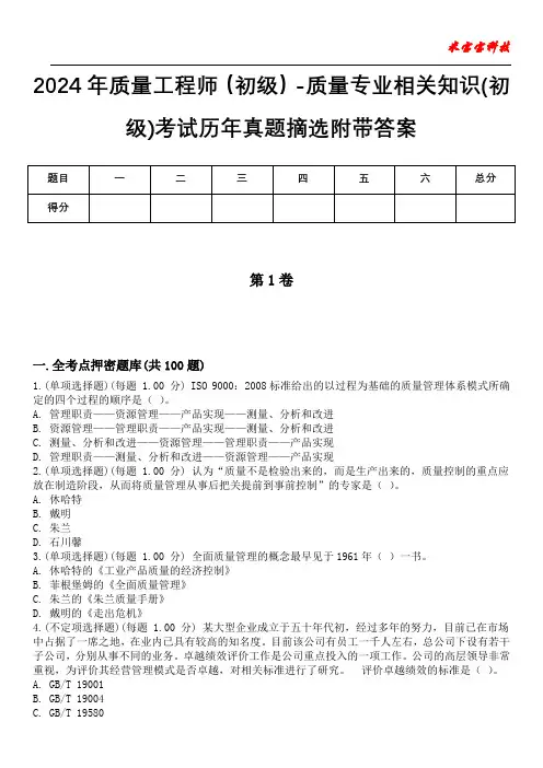 2024年质量工程师(初级)-质量专业相关知识(初级)考试历年真题摘选附带答案