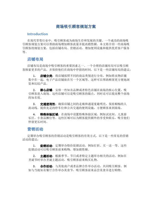 商场吸引顾客规划方案