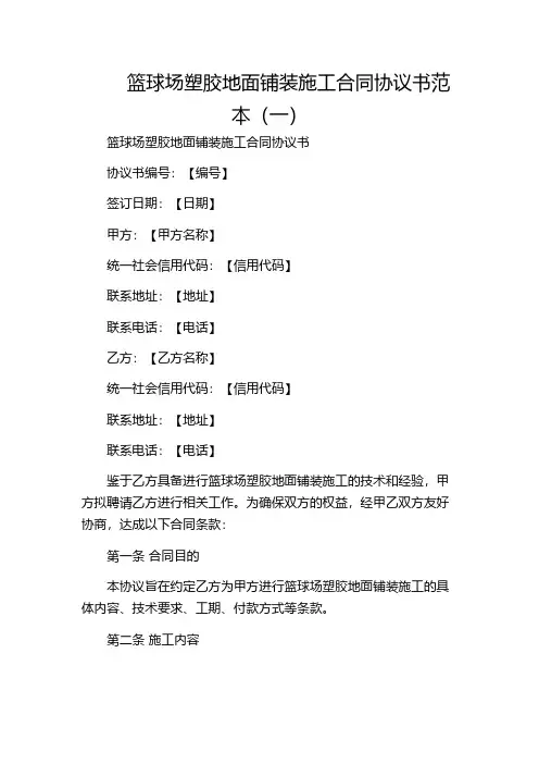 篮球场塑胶地面铺装施工合同协议书范本(一)