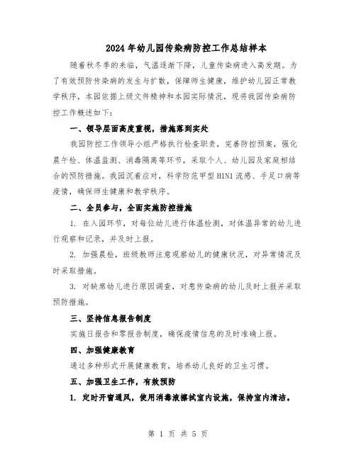 2024年幼儿园传染病防控工作总结样本（四篇）