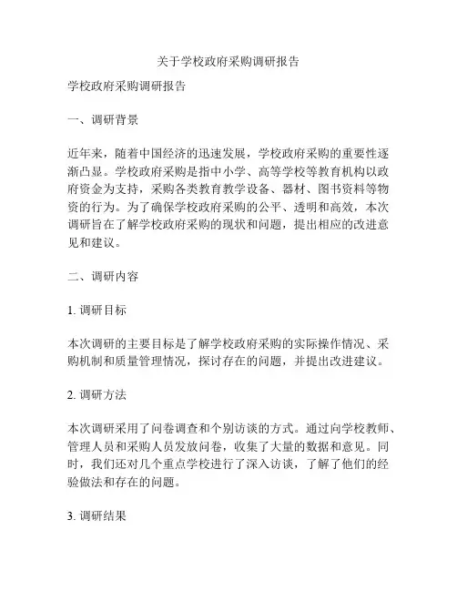 关于学校政府采购调研报告