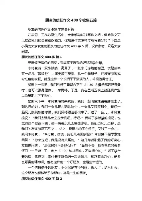 朋友的信任作文400字锦集五篇