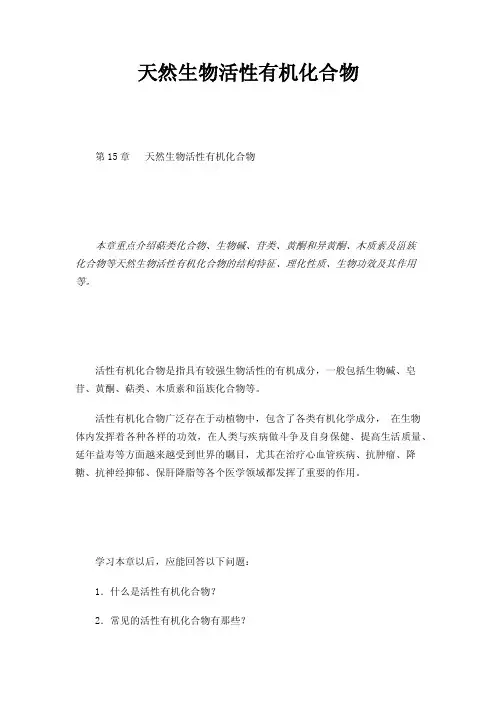 天然生物活性有机化合物
