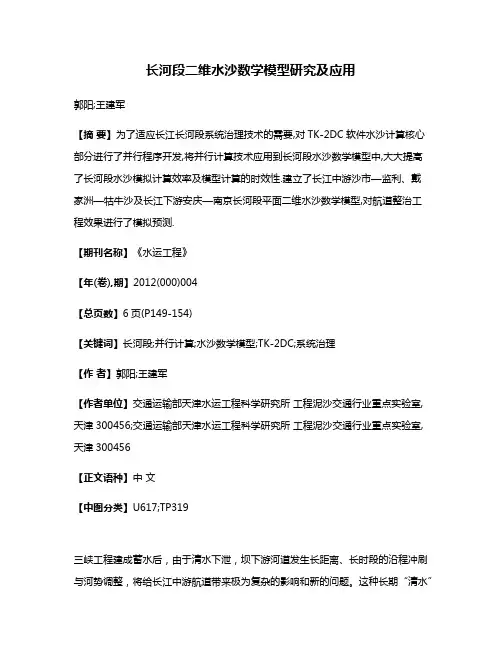 长河段二维水沙数学模型研究及应用