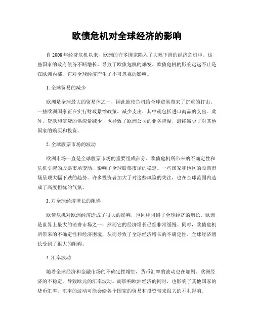 欧债危机对全球经济的影响