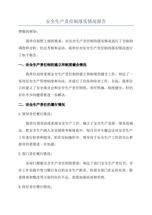 安全生产责任制落实情况报告