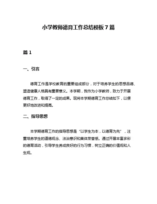 小学教师德育工作总结模板7篇