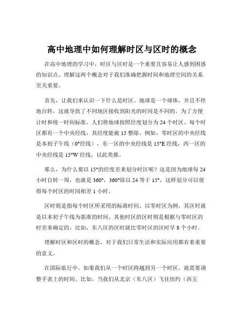 高中地理中如何理解时区与区时的概念