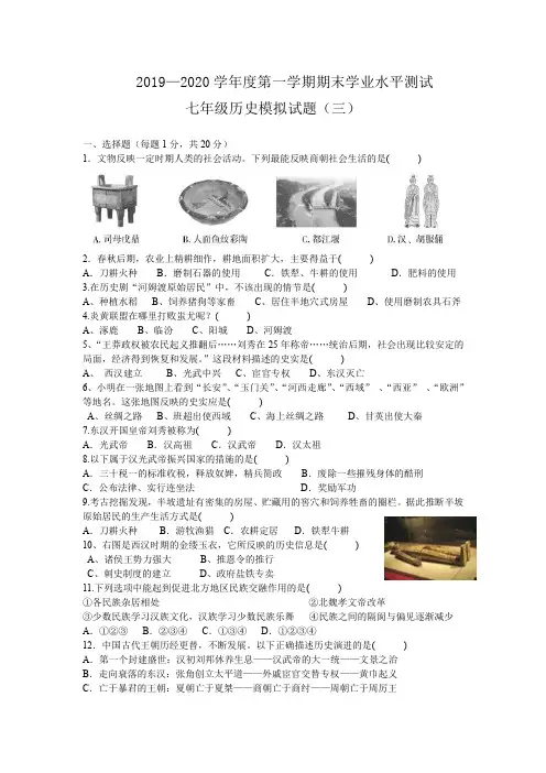 2019—2020学年度第一学期期末学业水平测试七年级历史模拟试题(三)