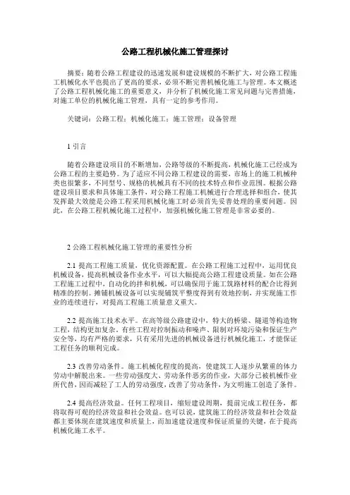 公路工程机械化施工管理探讨