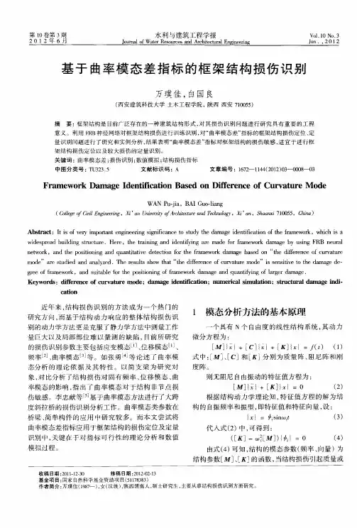 基于曲率模态差指标的框架结构损伤识别