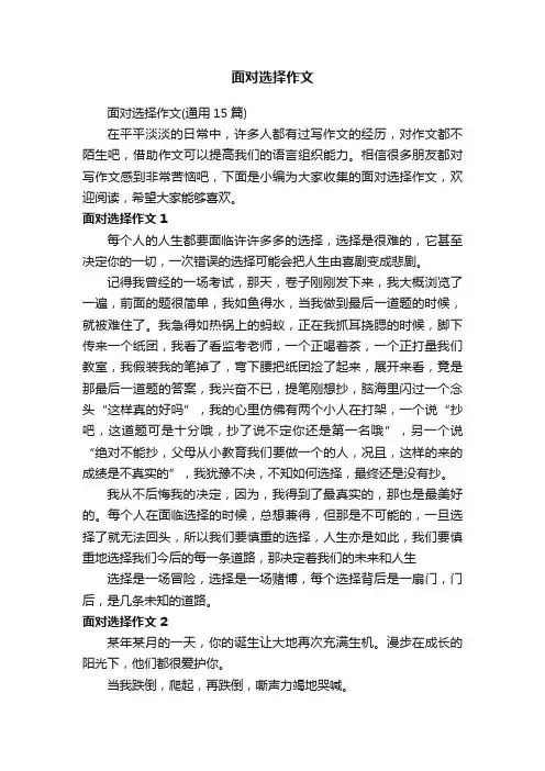面对选择作文（通用15篇）