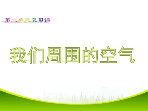 初中化学《我们周围的空气：复习课》优秀课件