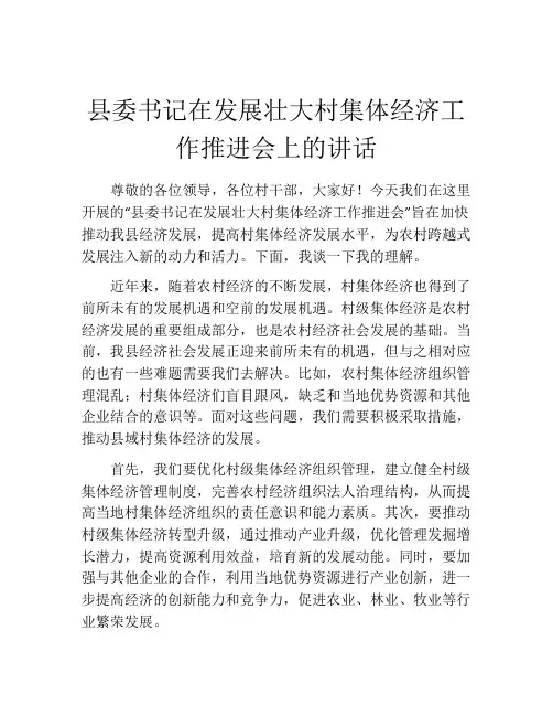 县委书记在发展壮大村集体经济工作推进会上的讲话