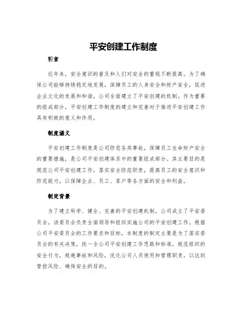 平安创建工作制度