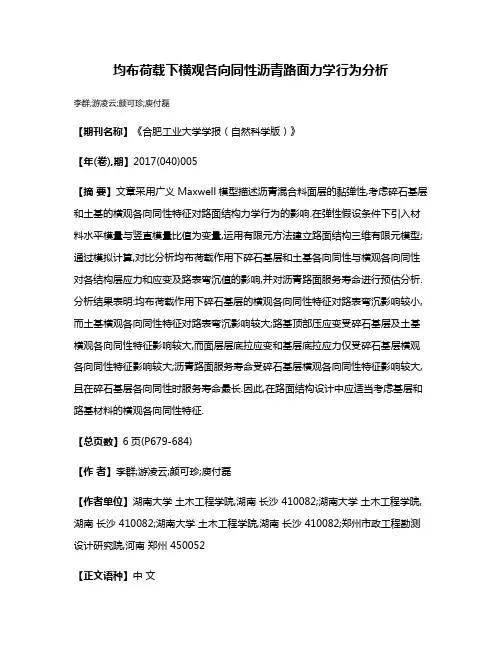 均布荷载下横观各向同性沥青路面力学行为分析