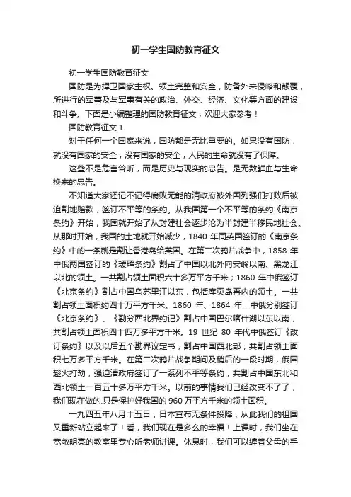 初一学生国防教育征文