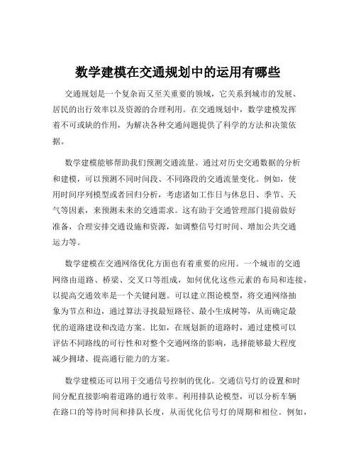 数学建模在交通规划中的运用有哪些