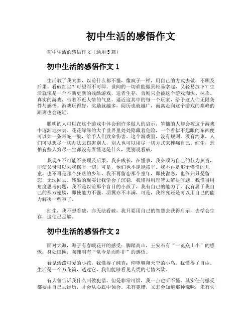 初中生活的感悟作文