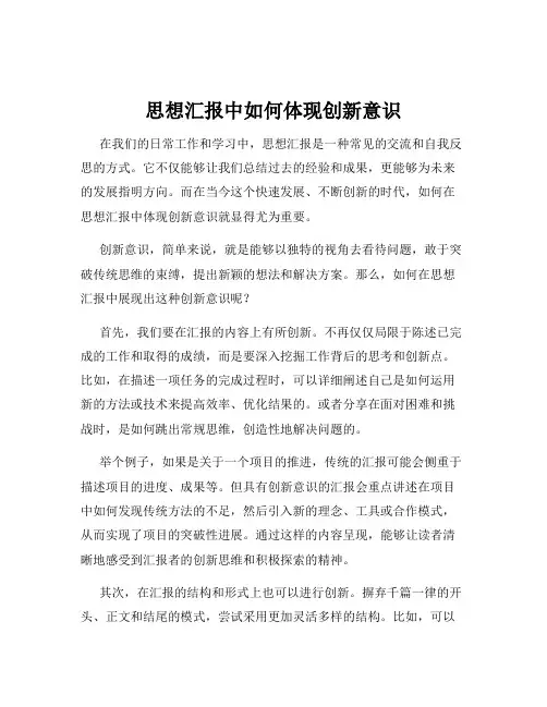 思想汇报中如何体现创新意识