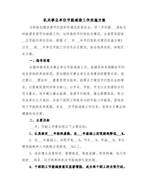 机关事业单位节能减排工作实施方案(二篇)