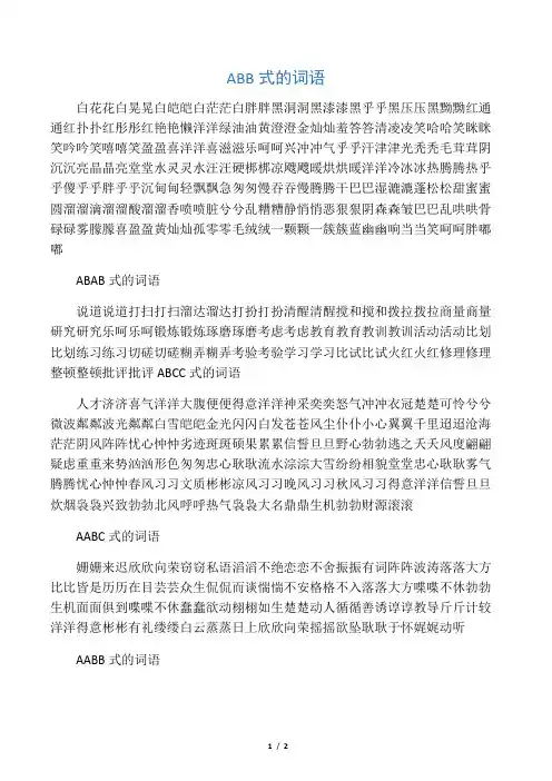 三年级语文ABB、ABAB、ABCC、AABC、AABB词汇