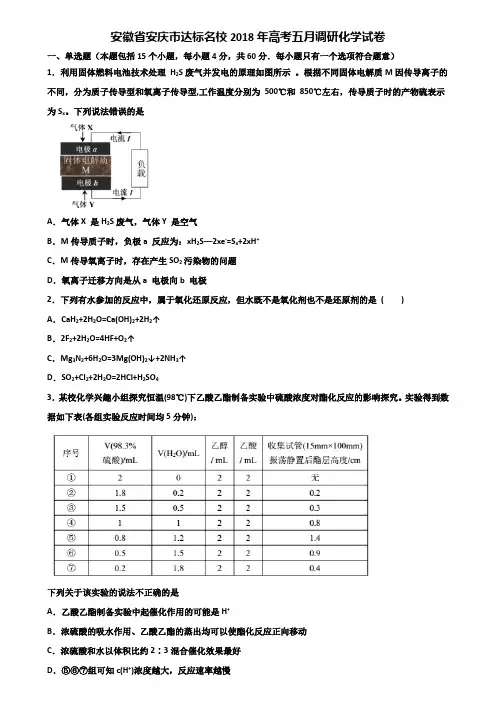 安徽省安庆市达标名校2018年高考五月调研化学试卷含解析