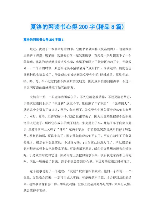 夏洛的网读书心得200字(精品8篇)